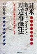 Tapa de Nichi-Bei shin gaidorain to shūhen jitaihō