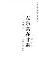 Tapa de Zuo Zongtang zai Gansu