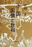 Tapa de Chūgoku kokujō to sesō