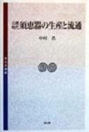 Tapa de Kofun jidai sueki no seisan to ryūtsū