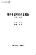 Tapa de Dang dai Zhongguo dui wai guan xi gai lun, 1949-1999