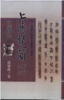 Tapa de Shangbo Chu jian (yi) (er) zi ci jie gu