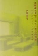 Tapa de Etō Jun to shōjo feminizumuteki sengo : sabukaruchā bungakuron joshō