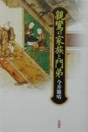 Tapa de Shinran no kazoku to montei
