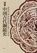 Tapa de Zusetsu Chūgoku kodai dōkyōshi