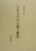 Tapa de Kodai bungaku no shudai to kōsō