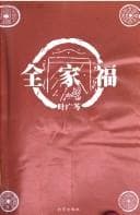 Tapa de Quan jia fu
