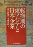 Tapa de Tenkanki no Higashi Ajia to Nihon kigyō =