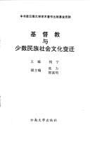 Tapa de Jidu jiao yu shao shu min zu she hui wen hua bian qian