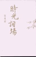 Tapa de Shi guang ci chang