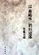 Tapa de Mori Ōgai, Inagaki Tatsurō