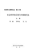 Tapa de She hui ke xue de ying yong yu Zhongguo xiandaihua