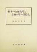 Tapa de Nihon no kinʾyū kikan to kinʾyū shijō no kokusaika