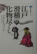 Tapa de Edo kokkei bakemonozukushi
