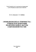 Tapa de "Mobilizovannai︠a︡ ėtnichnostʹ"