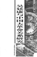 Tapa de Wu Tingkang yu Zhongguo da ge ming guan xi yan jiu