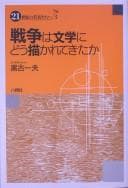 Tapa de Sensō wa bungaku ni dō egakarete kita ka