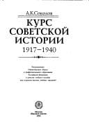 Tapa de Kurs sovetskoĭ istorii, 1917-1940