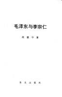 Tapa de Mao Zedong yu Li Zongren