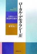 Tapa de Rōkaru demokurashī =