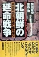 Tapa de Kita Chōsen no enmei sensō