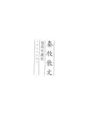 Tapa de Qin Mu san wen
