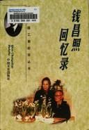 Tapa de Qian Changzhao hui yi lu