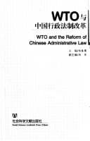 Tapa de WTO yu Zhongguo xing zheng fa zhi gai ge =