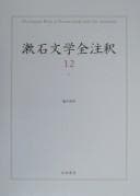 Tapa de Sōseki bungaku zenchūshaku