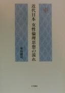 Tapa de Kindai Nihon josei rinri shisō no nagare