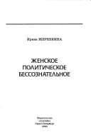 Tapa de Zhenskoe politicheskoe bessoznatelnoe