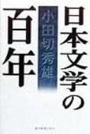 Tapa de Nihon bungaku no hyakunen