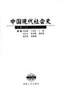 Tapa de Zhongguo xian dai she hui shi