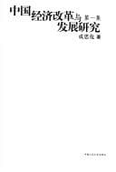 Tapa de Zhongguo jing ji gai ge yu fa zhan yan jiu