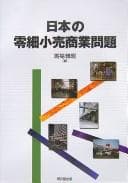 Tapa de Nihon no reisai kouri shōgyō mondai