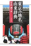 Tapa de Tōkyō no chimei yurai jiten
