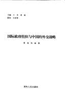 Tapa de Guo ji zheng fu zu zhi yu Zhongguo de wai jiao zhan lue