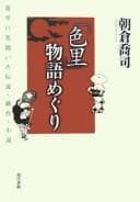 Tapa de "Irozato" monogatari meguri