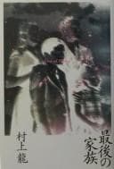 Tapa de Saigo no kazoku