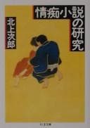 Tapa de Jōchi shōsetsu no kenkyū