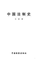 Tapa de Zhongguo fa zhi shi