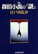 Tapa de Tantei shōsetsu no "nazo"