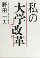 Tapa de Watakushi no daigaku kaikaku