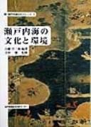 Tapa de Seto Naikai no bunka to kankyō