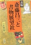 Tapa de Shochi Saitō Shōzō to shomotsu tenbōsha
