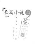 Tapa de Chang pian xiao shuo yu yi shu wen ti