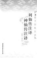 Tapa de Lie xian zhuan zhu yi, shen xian zhuan zhu yi