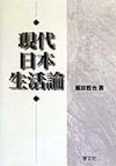Tapa de Gendai Nihon seikatsuron