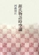 Tapa de Genji monogatari jikūron