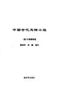 Tapa de Zhongguo gu dai kong bu xiao shuo